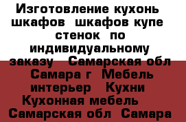 Изготовление кухонь, шкафов, шкафов-купе, стенок, по индивидуальному заказу - Самарская обл., Самара г. Мебель, интерьер » Кухни. Кухонная мебель   . Самарская обл.,Самара г.